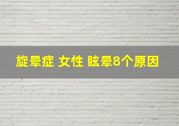 旋晕症 女性 眩晕8个原因